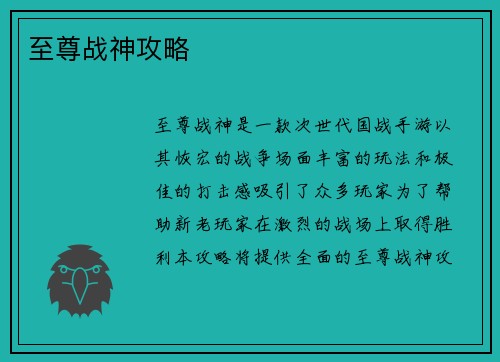 至尊战神攻略