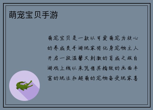 萌宠宝贝手游