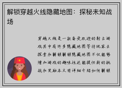 解锁穿越火线隐藏地图：探秘未知战场