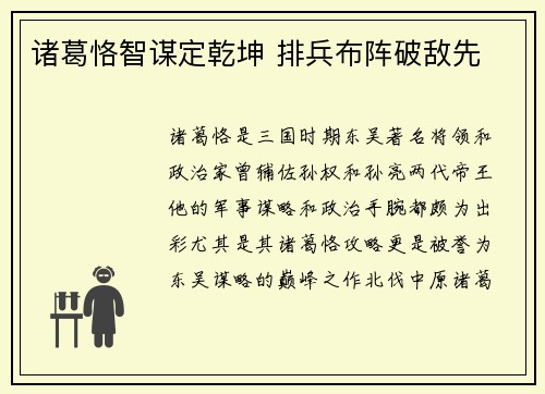 诸葛恪智谋定乾坤 排兵布阵破敌先