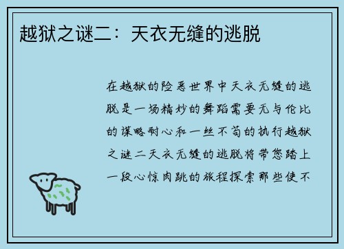 越狱之谜二：天衣无缝的逃脱