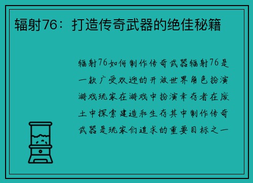 辐射76：打造传奇武器的绝佳秘籍