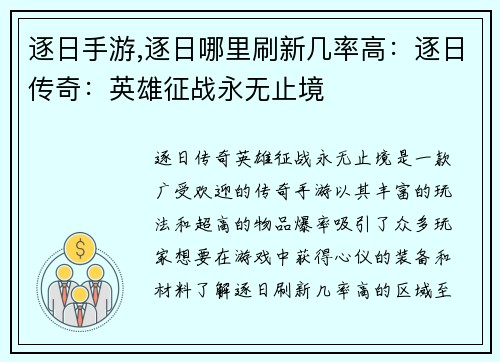逐日手游,逐日哪里刷新几率高：逐日传奇：英雄征战永无止境