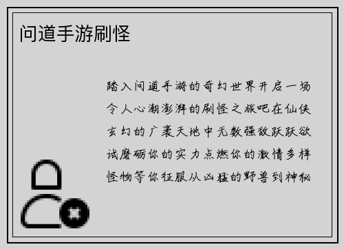问道手游刷怪