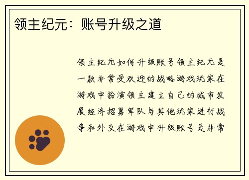 领主纪元：账号升级之道