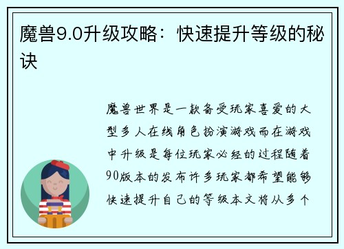 魔兽9.0升级攻略：快速提升等级的秘诀