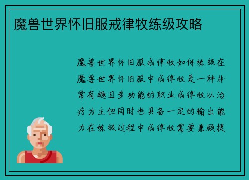 魔兽世界怀旧服戒律牧练级攻略