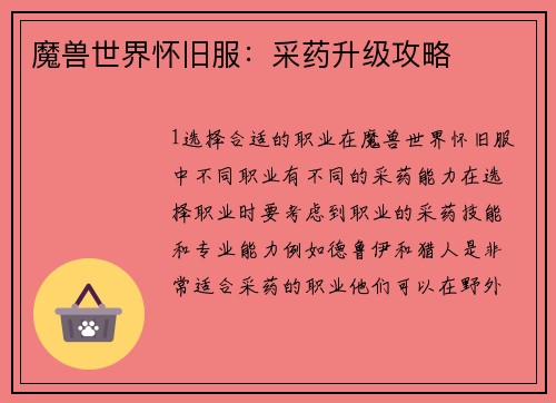 魔兽世界怀旧服：采药升级攻略