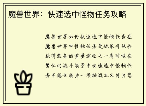 魔兽世界：快速选中怪物任务攻略