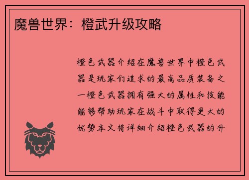 魔兽世界：橙武升级攻略