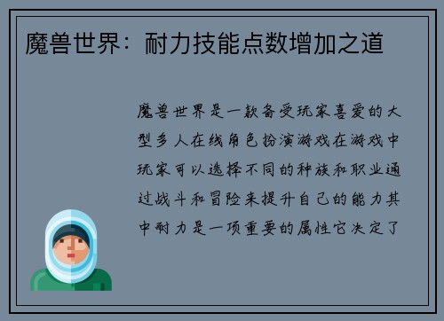 魔兽世界：耐力技能点数增加之道