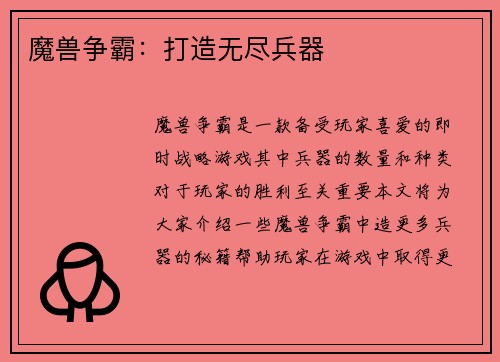 魔兽争霸：打造无尽兵器
