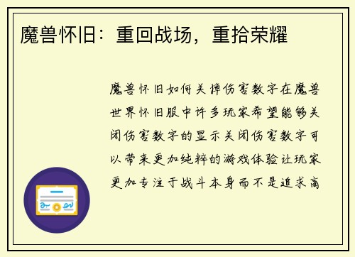 魔兽怀旧：重回战场，重拾荣耀